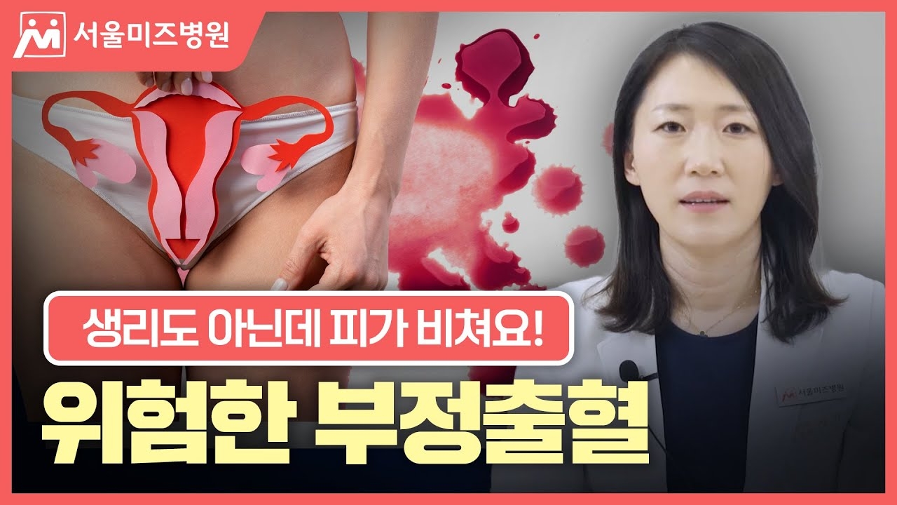 Do not leave irregular bleeding unattended! Irregular bleeding is a sign of uterine disease [Kim Young-joo, Director of Seoul Mizu Hospital]