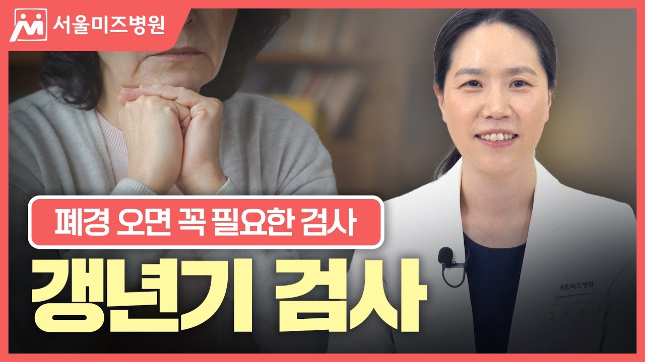 Maybe I'm menopausal too? Menopausal tests that must be done before and after menopause [Director Ryu Ui-nam, Seoul Mizu Hospital]