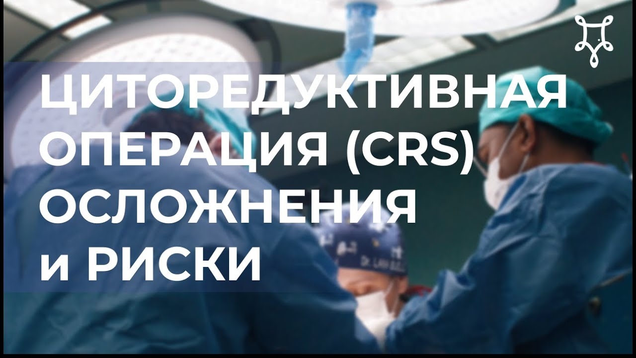 ЦИТРЕДУКТИВНАЯ ОПЕРАЦИЯ (CRS): ОСЛОЖНЕНИЯ И РИСКИ — PERITONEAL CANCER INSTITUTE