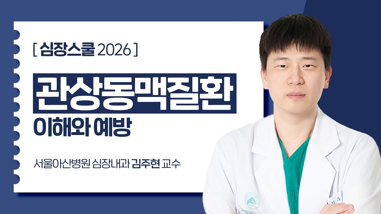 [Heart School 2026] Understanding and Preventing Coronary Artery Disease | Professor Kim Ju-hyeon, Department of Cardiology, Asan Hospital, Seoul