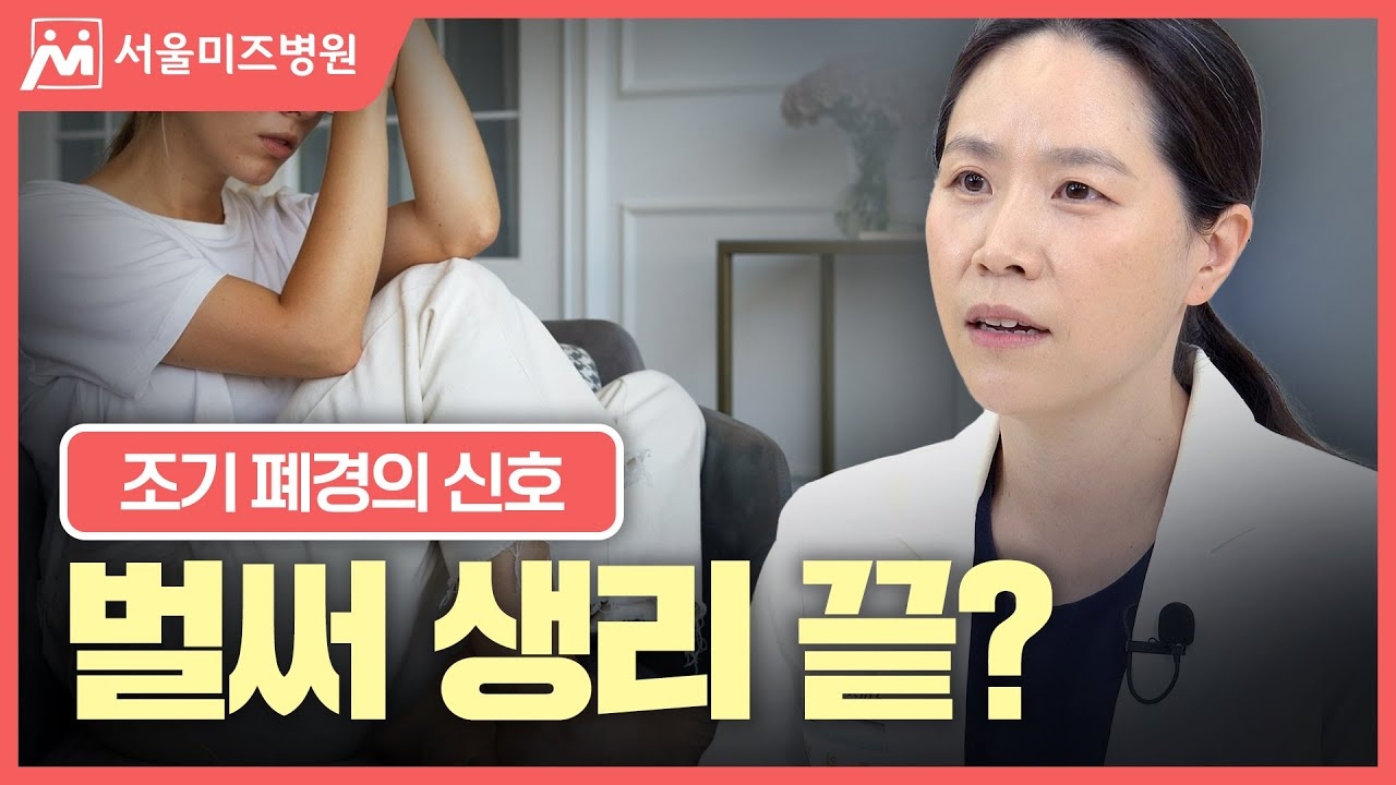 Your period is over yet? Signs and symptoms of early menopause in 2030 [Director Ryu Ui-nam, Seoul Mizu Hospital]