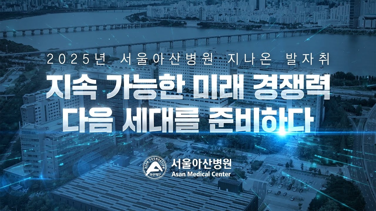 The footsteps of Seoul Asan Hospital in 2025