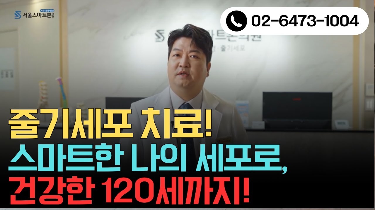 All about anti-aging treatments using autologous stem cells/ With my smart cells, healthy until age 120! #줄기세포치료 #줄기세포주사 #스마트본줄기세포