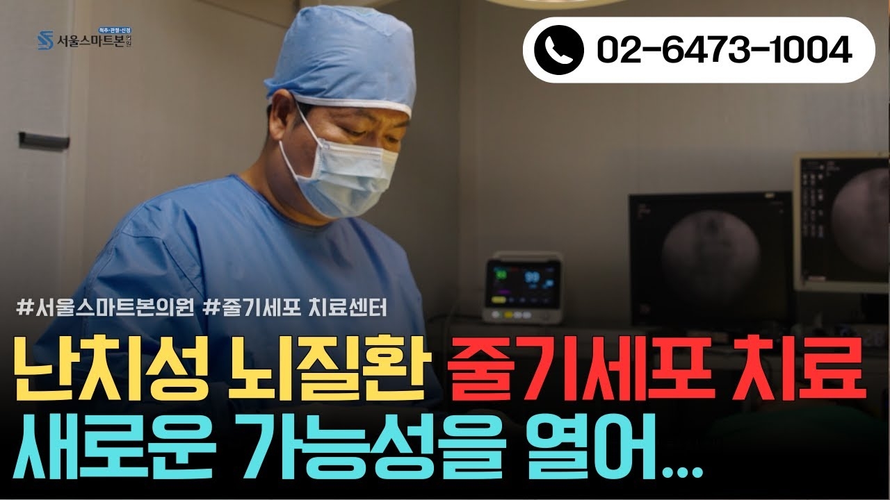 Did you feel that the effects of rehabilitation or treatment were limited due to brain disease? Intractable brain disease stem cell therapy smart bone stem cell #줄기세포치료 #줄기세포주사 #줄기세포치료병원