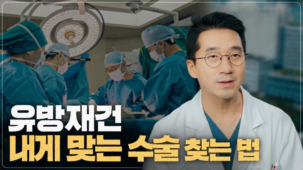 유방재건 수술 선택이 결과를 바꿉니다 ㅣ 선택 기준 정리