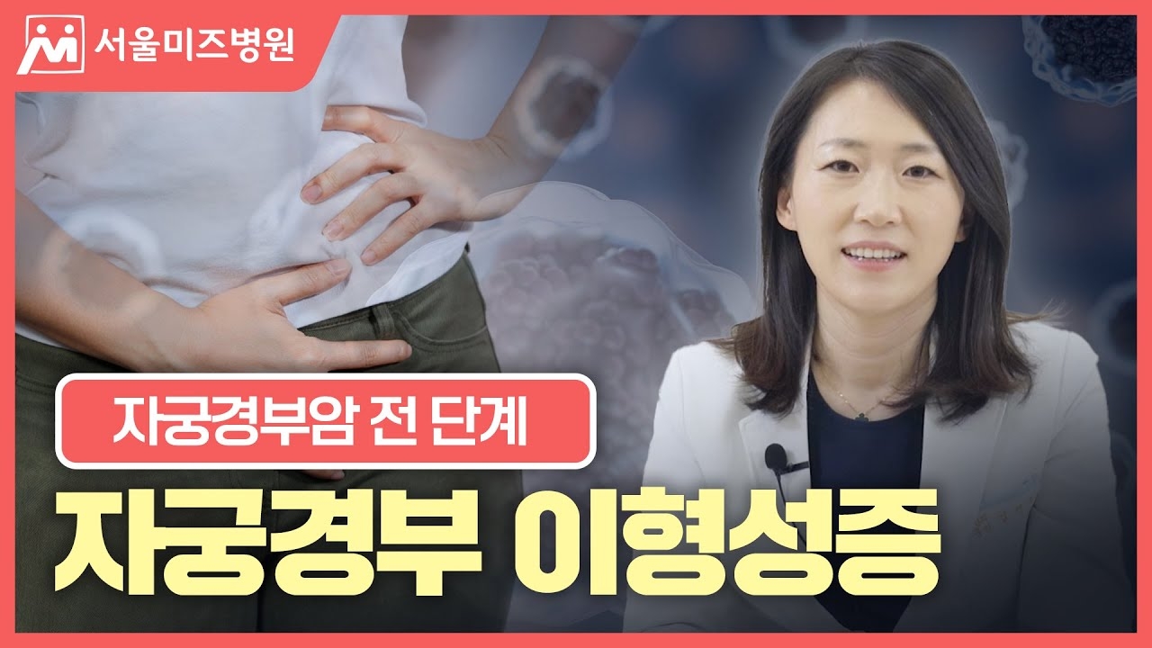 If left unattended, it will cause cervical cancer? Cervical Dysplasia [Director Kim Young-joo, Seoul Mizu Hospital]